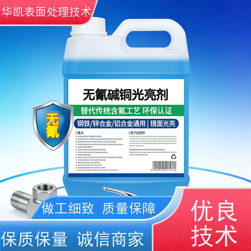华凯表面处理 无氰碱铜光亮剂 高结合力 均匀镀厚
