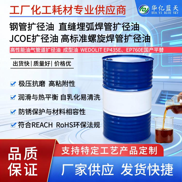 钢管扩径油 直缝埋弧焊管JCOE扩径油 成型油 保护设备 防锈易清洗