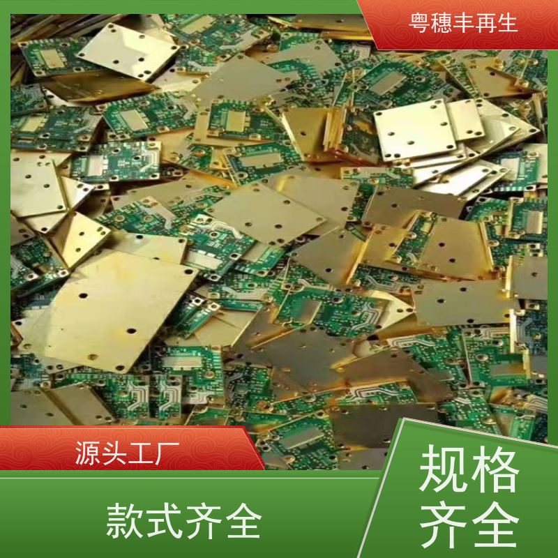 线路板边角料回收公司 资质齐全 粤穗丰再生资源