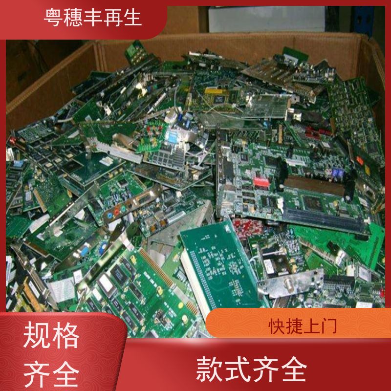 含金电路板回收公司 品质保证 粤穗丰再生资源