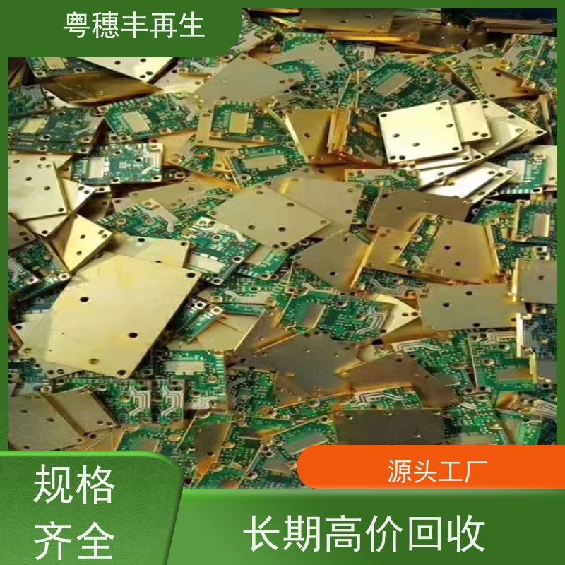镀银线路板回收厂家 可随时致电 粤穗丰再生资源