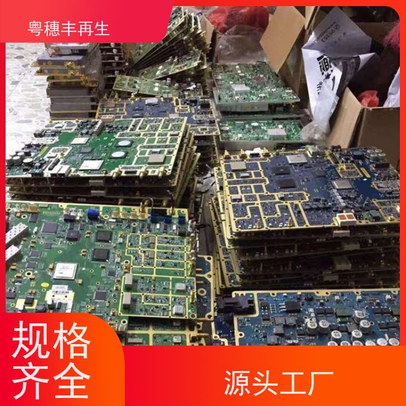 高价回收线路板厂家 种类不限 粤穗丰再生资源