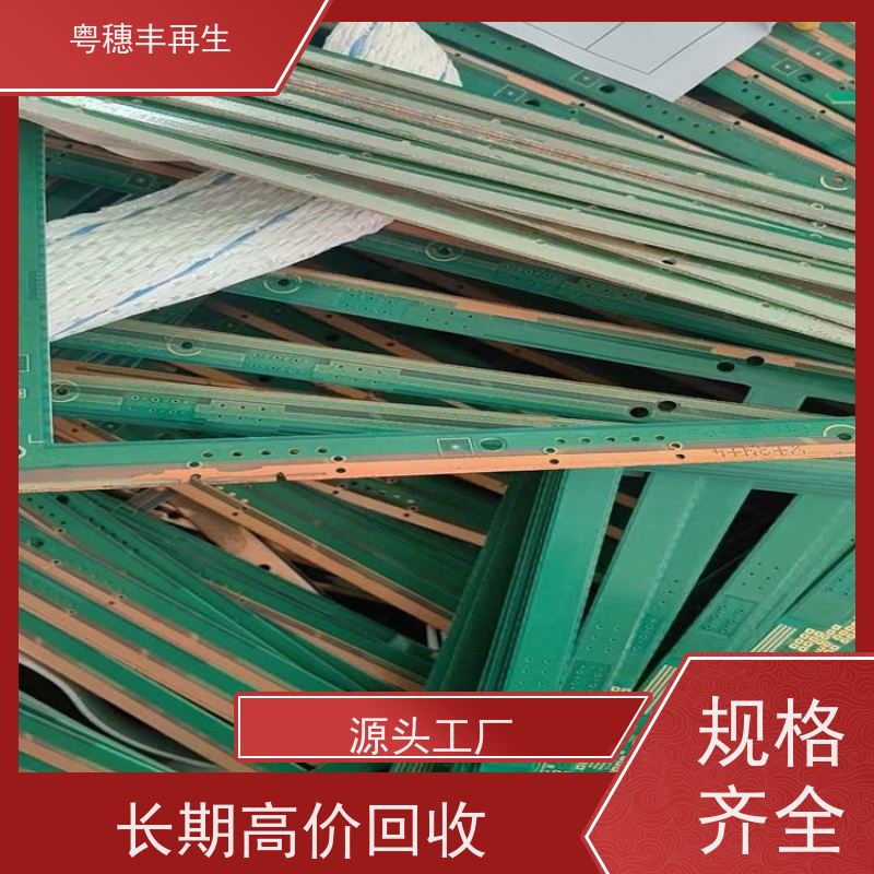 镀银线路板回收厂家 源头工厂 粤穗丰再生资源