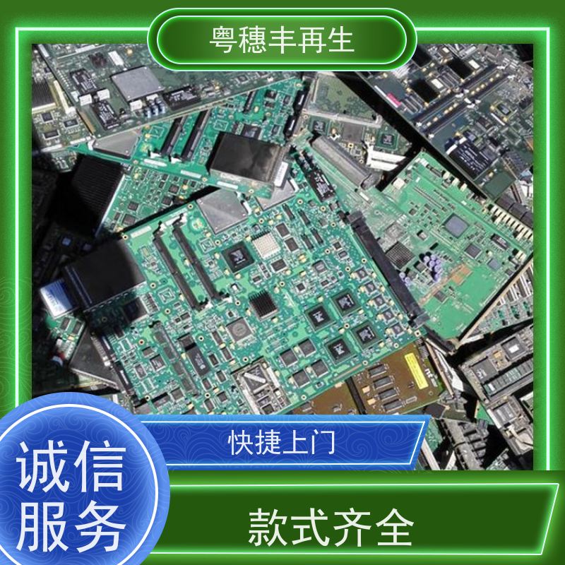 废线路板回收公司 可随时致电 粤穗丰再生资源