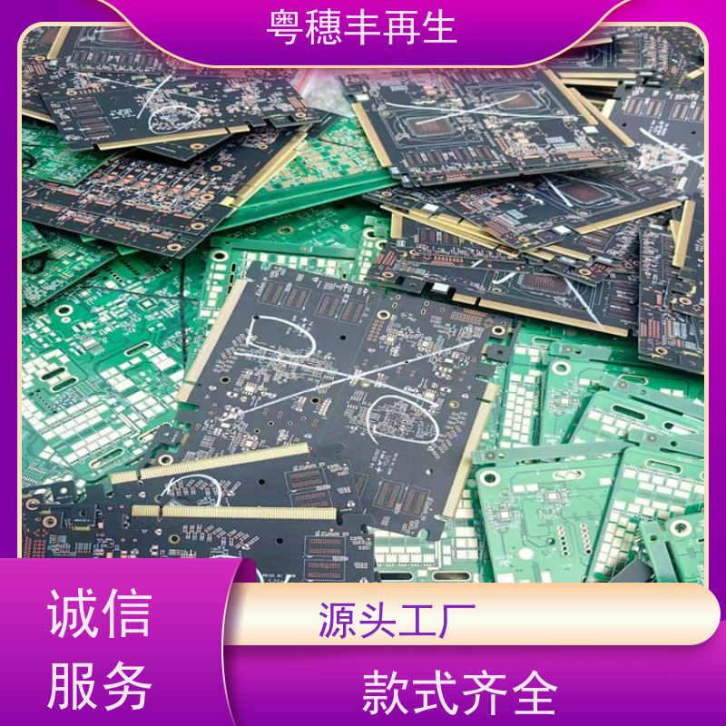 废弃电路板回收公司 支持免费寄样 粤穗丰再生资源