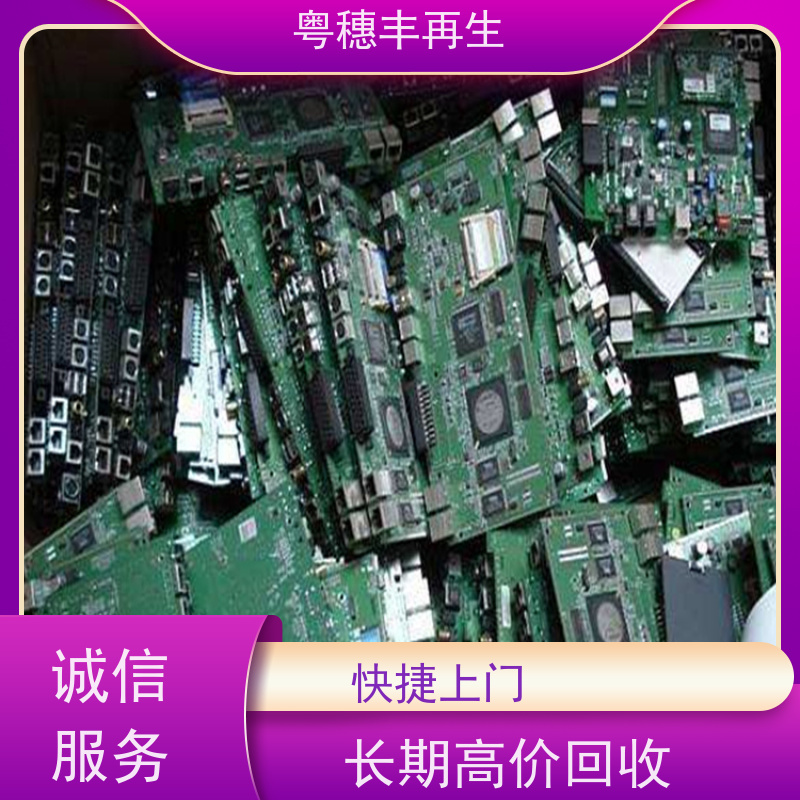 线路板边角料回收公司 诚信交易 粤穗丰再生资源
