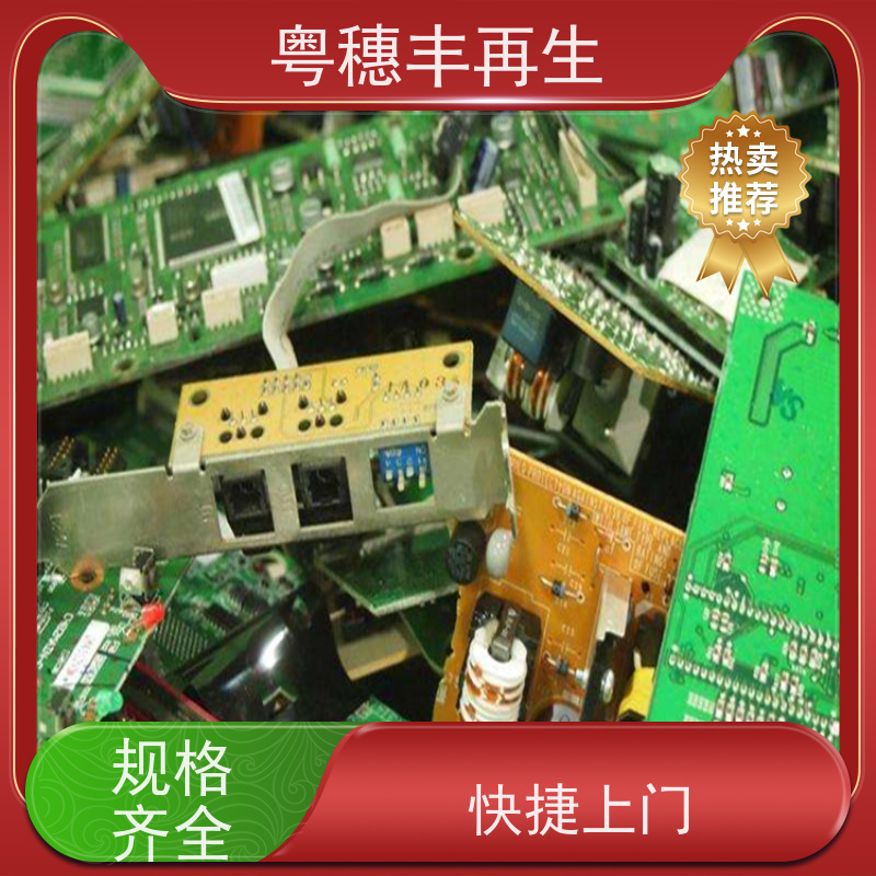 广东线路板回收厂家 全国可收 粤穗丰再生资源