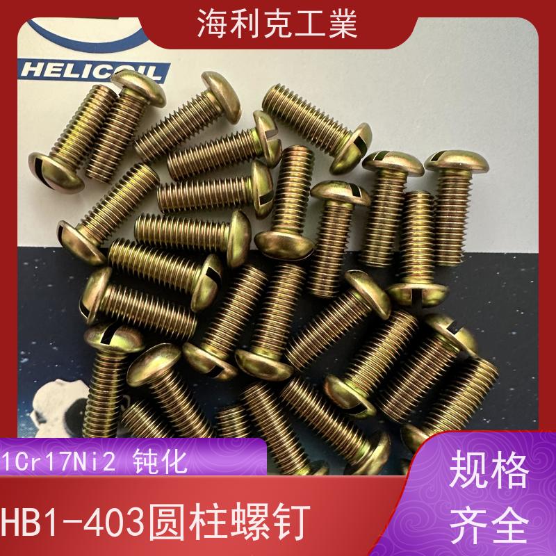 海利克 Q/Y84.2-2001开槽圆柱头螺钉 HPb59-1 M1.6~M6