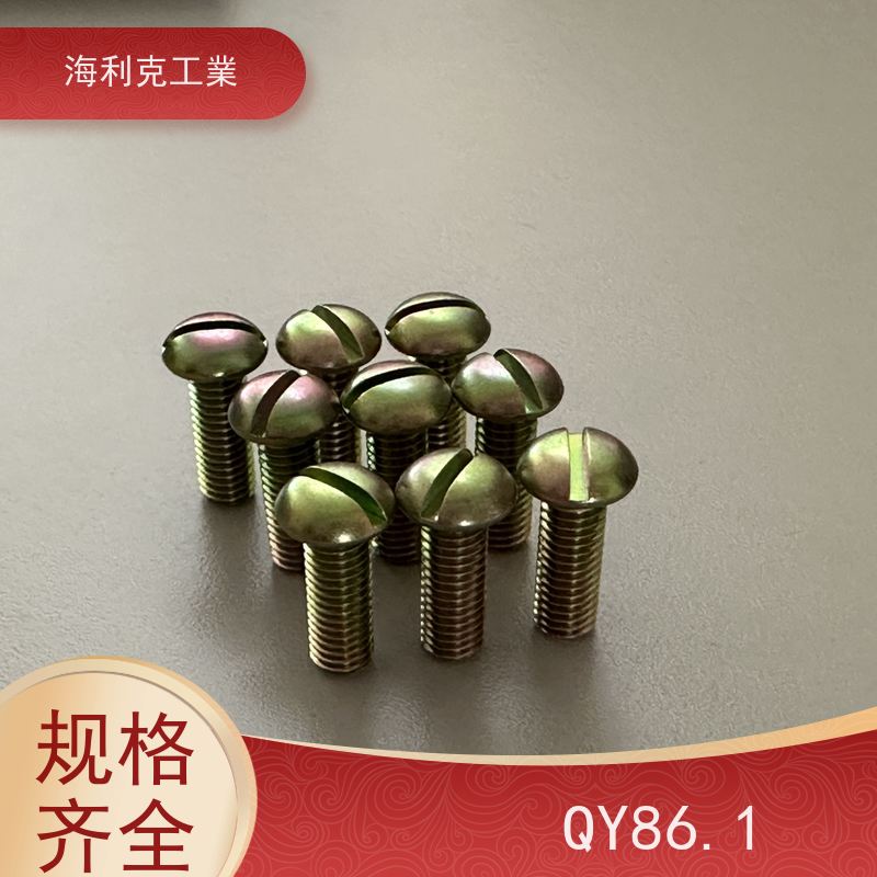海利克 Q/Y84.2-2001开槽圆柱头螺钉 H62Y2 M1.6~M6