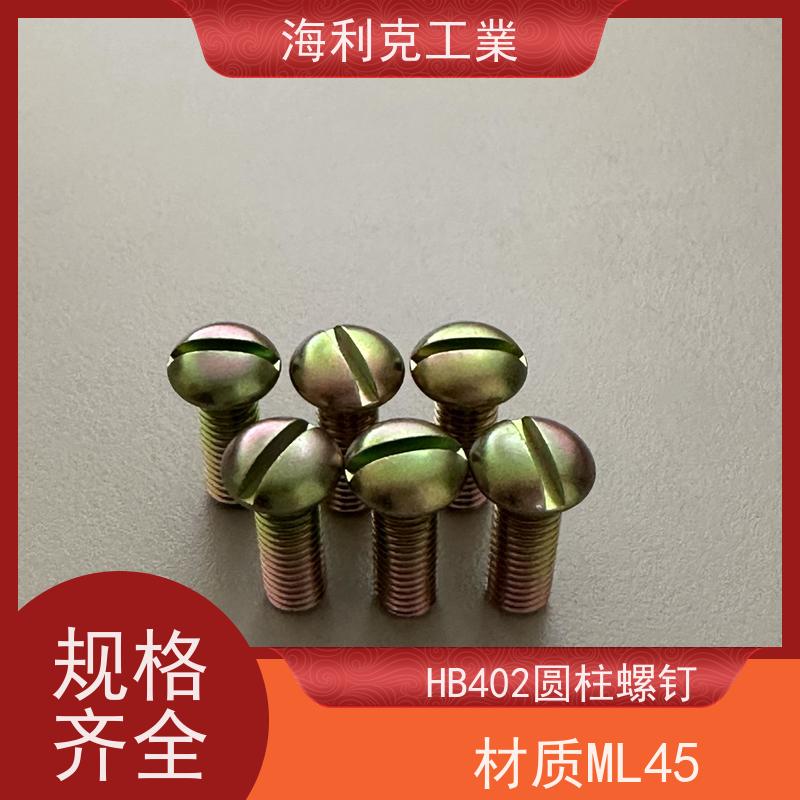 海利克精工制造 Q/Y84.2-2001开槽圆柱头螺钉 45 M1.6~M10 