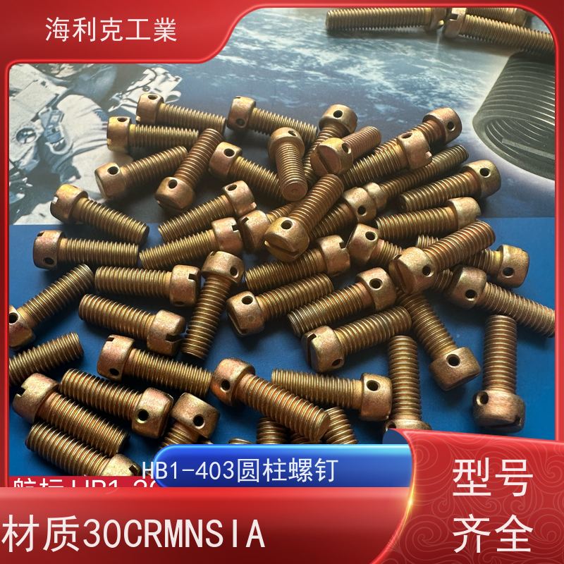 海利克工業 Q/Y84.1-2001开槽圆柱头螺钉 HPb59-1 M1.6~M6