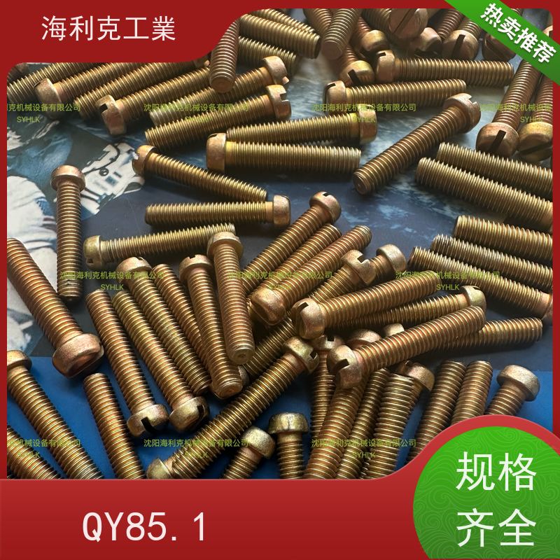 海利克工業 Q/Y84.2-2001开槽圆柱头螺钉 HPb59-1 M1.6~M10 