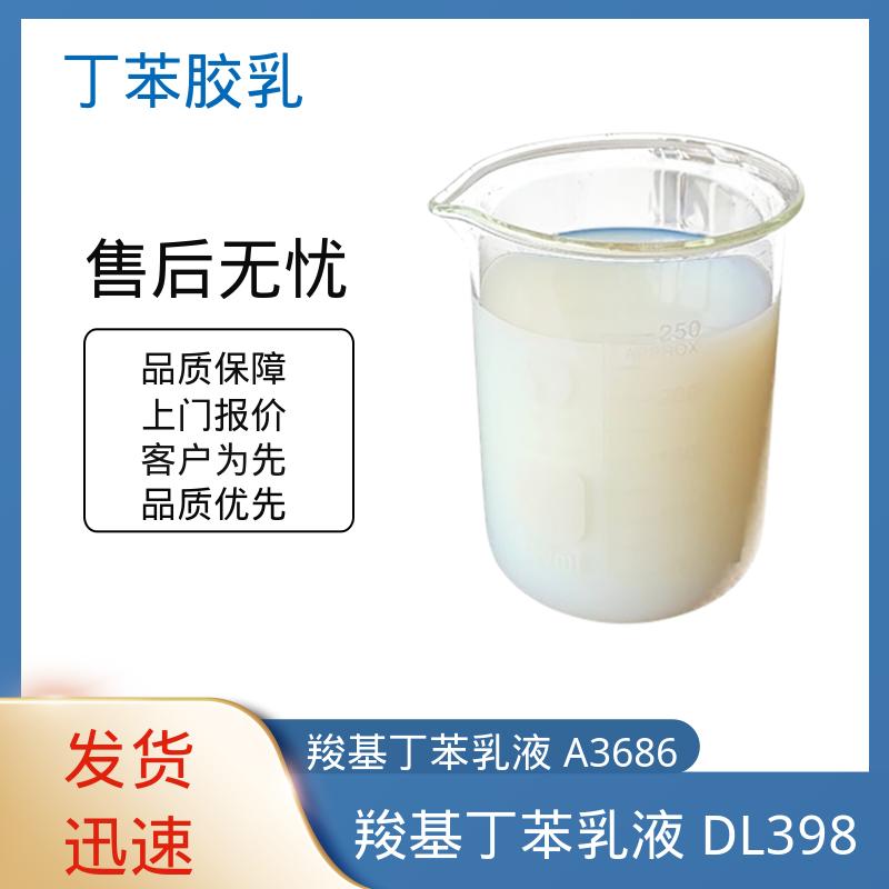 丹沛化工 PVC地板专用丁苯乳液 固含量 40-69% 源头厂家