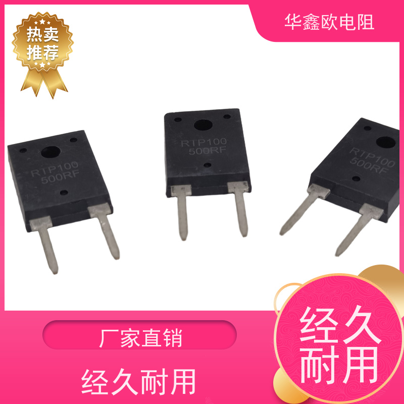 华鑫欧原厂 T0247大功率型无感电阻100W 模压塑封包装