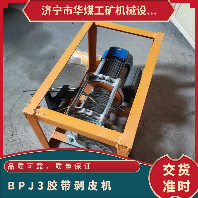 矿用胶带剥皮扒层机bpj-3剥离面积大剥头宽度100