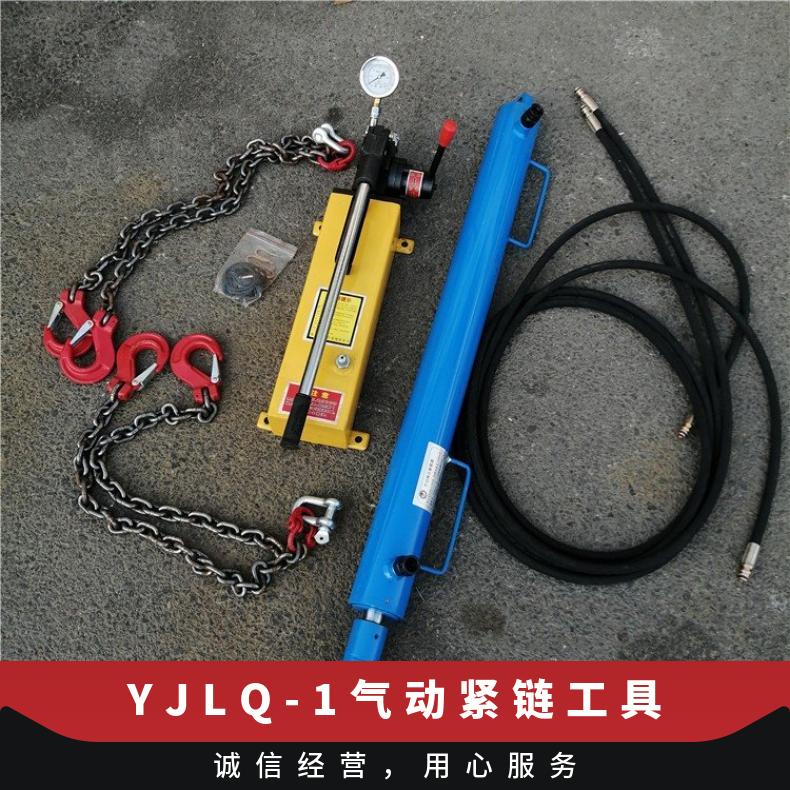 YJLQ-1气动紧链工具 手动张拉机具20T可连续使用