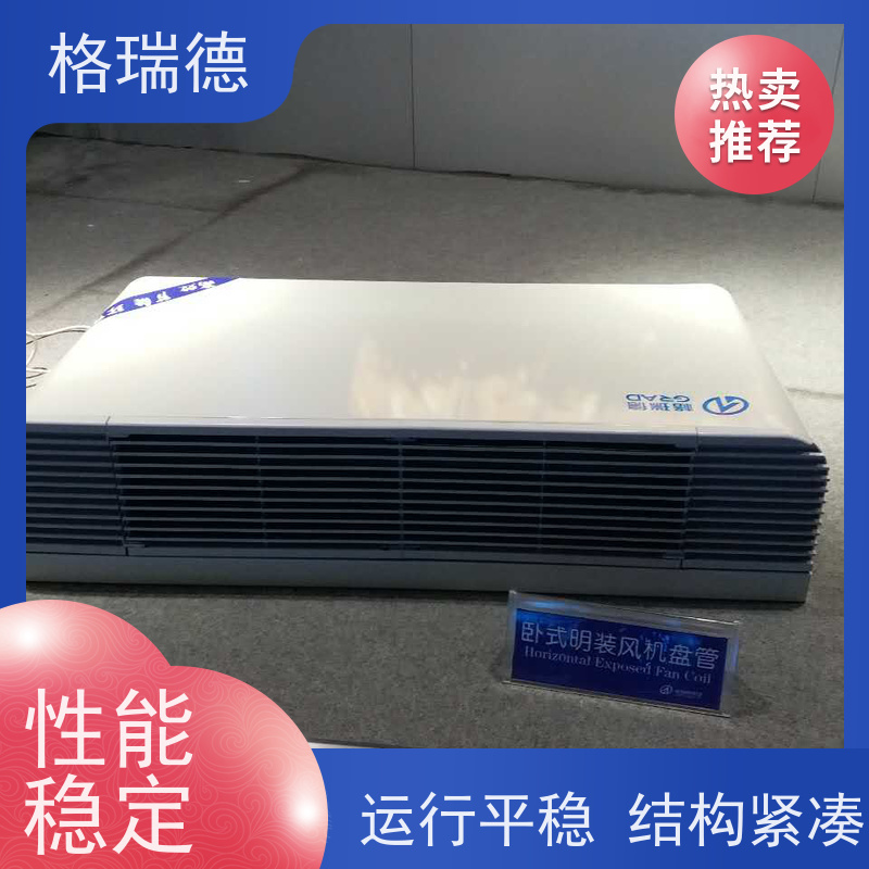 格瑞德 FP-WM170# 格瑞德卧式明装盘管 滤网易拆 使用寿命长
