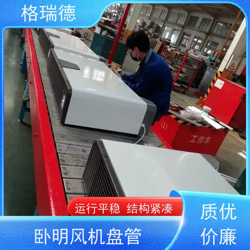 格瑞德 FP-WM85# 格瑞德卧式明装盘管 节省空间 出风均匀