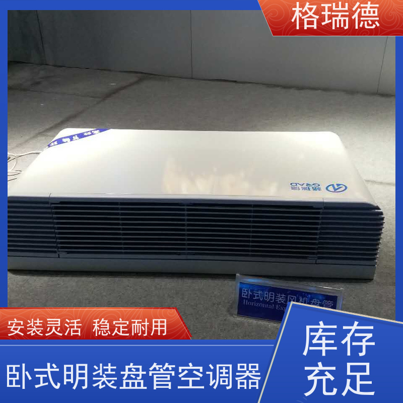 格瑞德 FP-WM170# 卧明风机盘管 能效比高 出风均匀