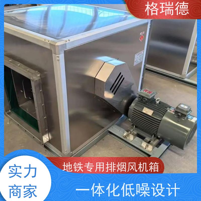 格瑞德 HTFC-I-10# 地铁专用排烟风机箱 能效比高 减震效果好