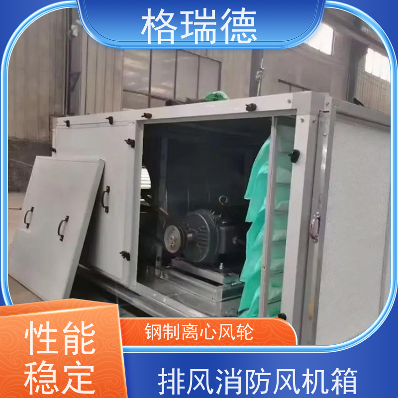 格瑞德 HTFC-I-30# 风机箱 风压稳定 一体化低噪设计