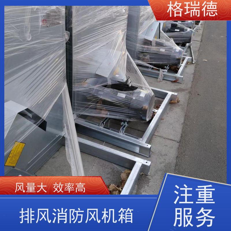 格瑞德 DFX-28 地铁专用排烟风机箱 风压稳定 震动小 效率高