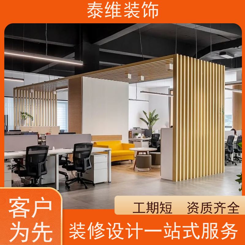 承接写字楼装修 多年经验 品牌用料 设计施工一体化服务 泰维装饰