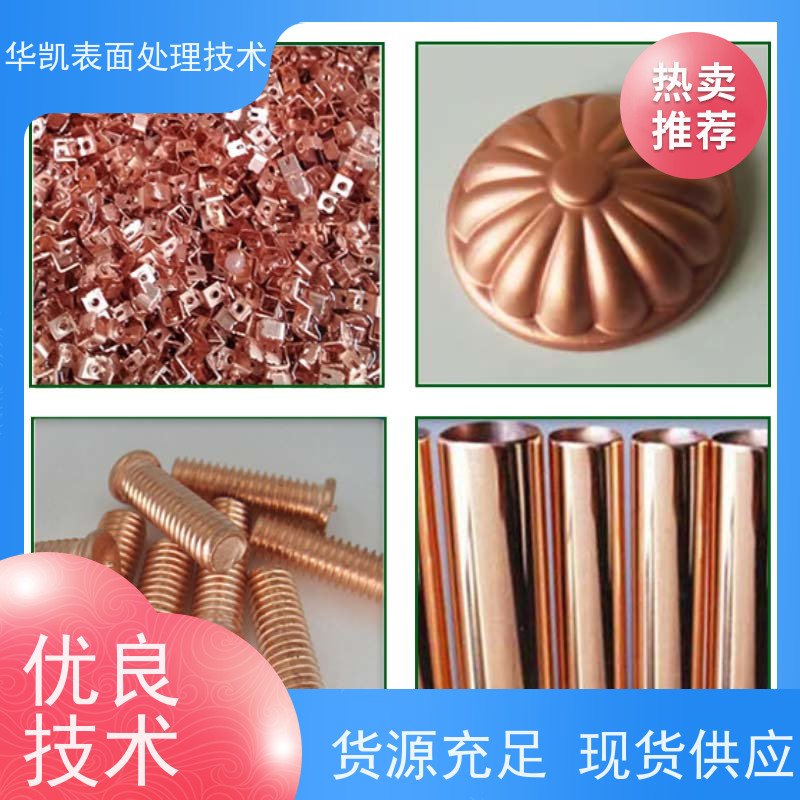 华凯表面处理 无氰碱铜光亮剂 易维护配方 成本效益高