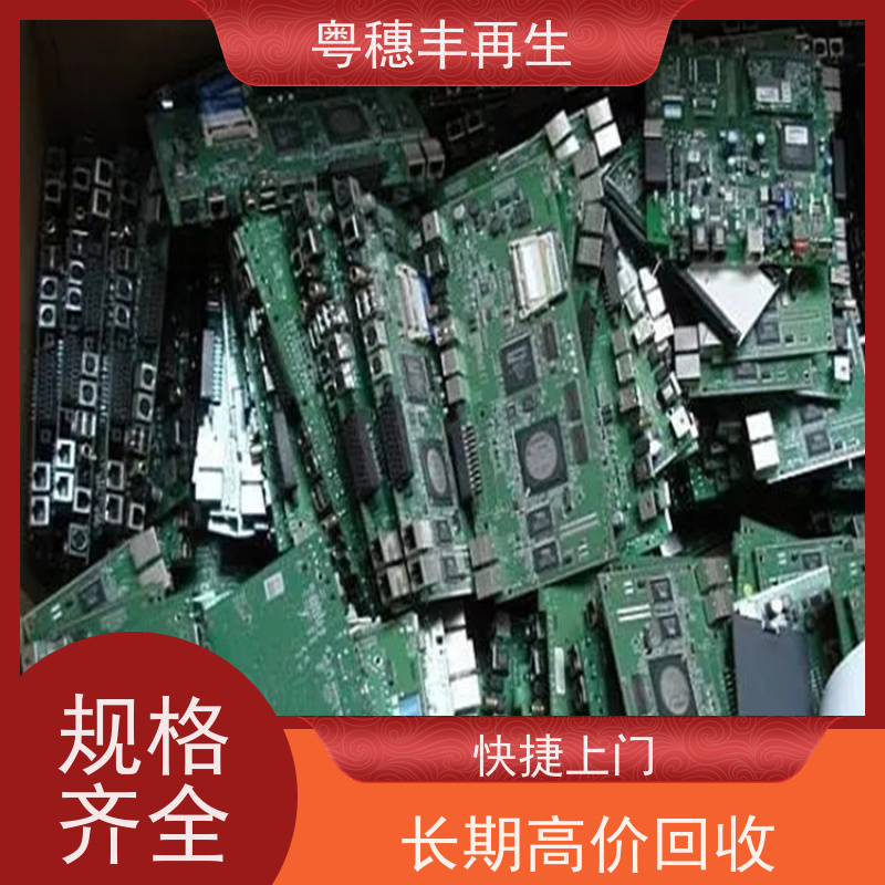 高价线路板回收厂家 加工定制 粤穗丰再生资源
