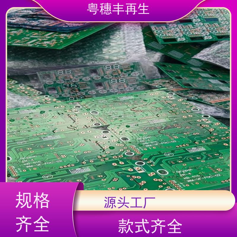渡金线路板回收厂家 全国包邮 粤穗丰再生资源