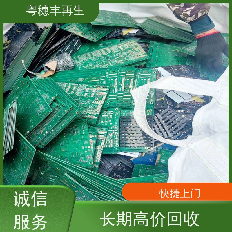 高价线路板回收厂家 信誉保障 粤穗丰再生资源
