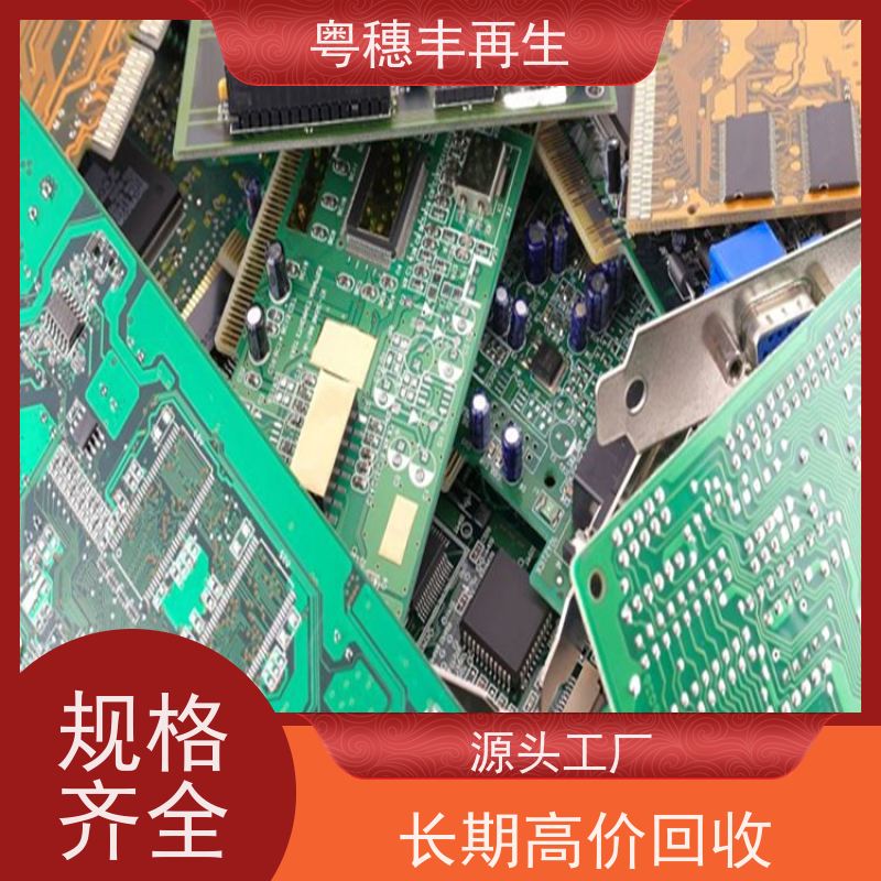大量回收线路板厂家 源头工厂 粤穗丰再生资源