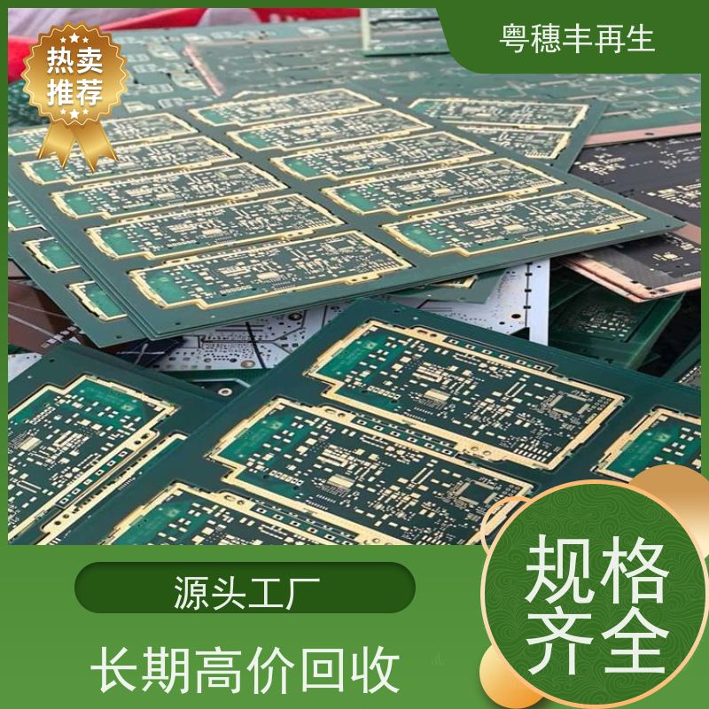 正规线路板回收公司 种类不限 全天24小时在线