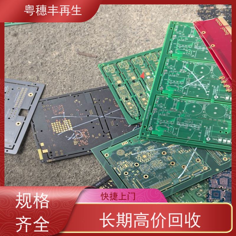 线路板高价钱回收厂家 全国可收 粤穗丰再生资源