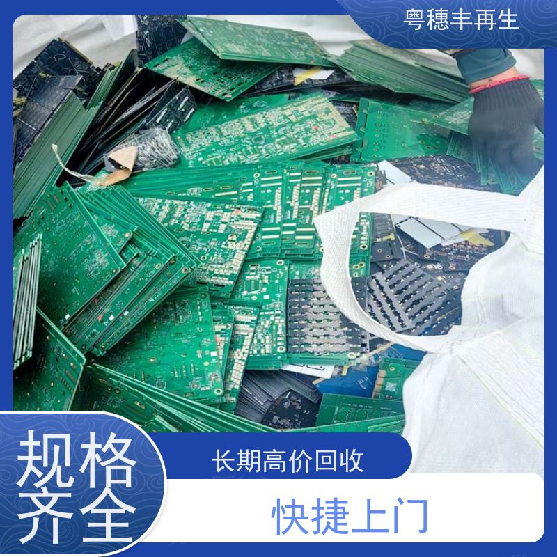 广东线路板回收厂家 种类不限 粤穗丰再生资源