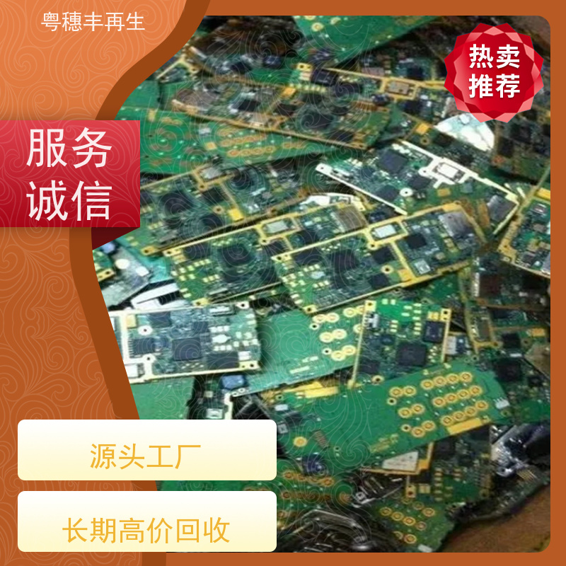 正规线路板回收公司 响应迅速 粤穗丰再生资源