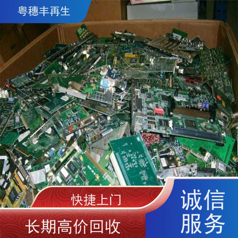 高价回收线路板厂家 库存清理 粤穗丰再生资源