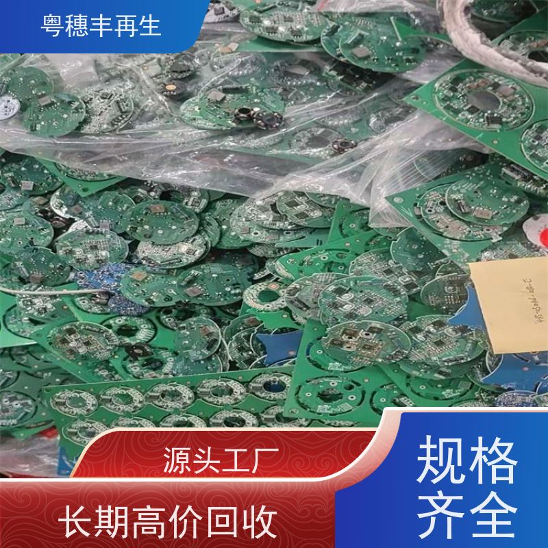 电路板回收公司 支持免费寄样 粤穗丰再生资源
