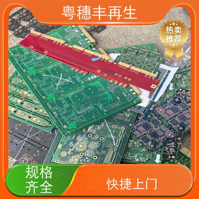 渡金线路板收购厂 支持免费寄样 粤穗丰再生资源