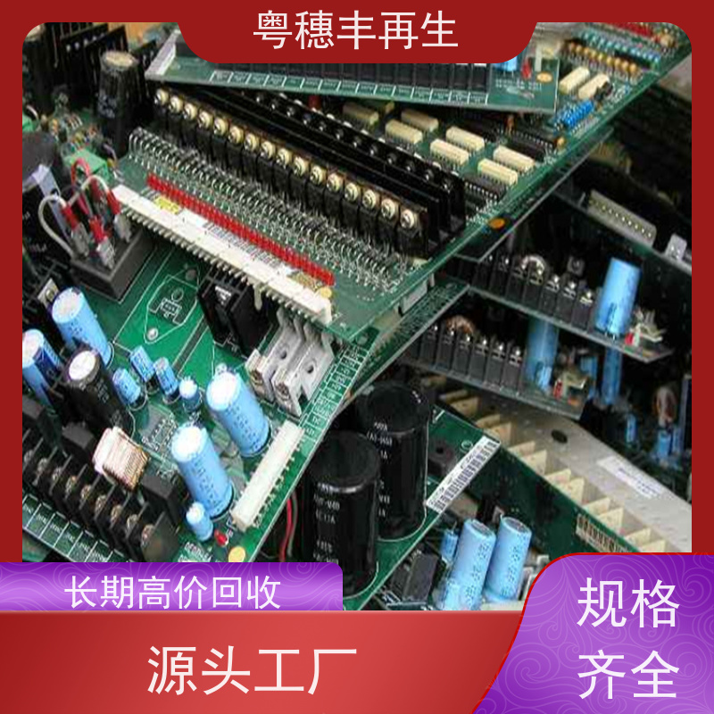 工厂库存线路板回收 资质齐全 粤穗丰再生资源