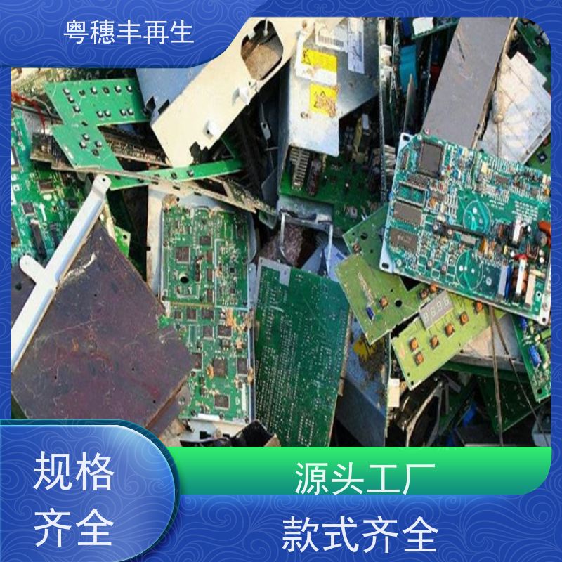 广东线路板回收厂家 服务优良 粤穗丰再生资源