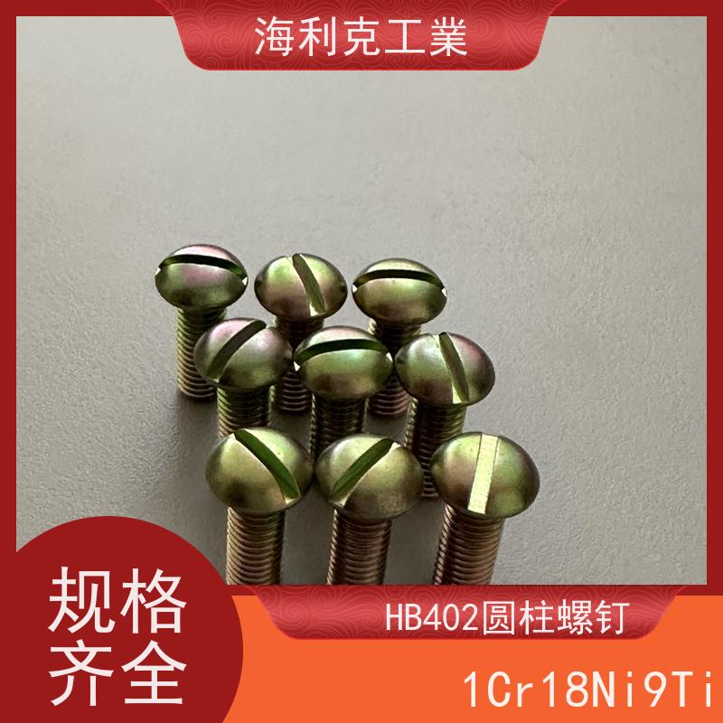 海利克工業 YC021-023-88开槽圆柱头螺钉 45 M1.6~M6