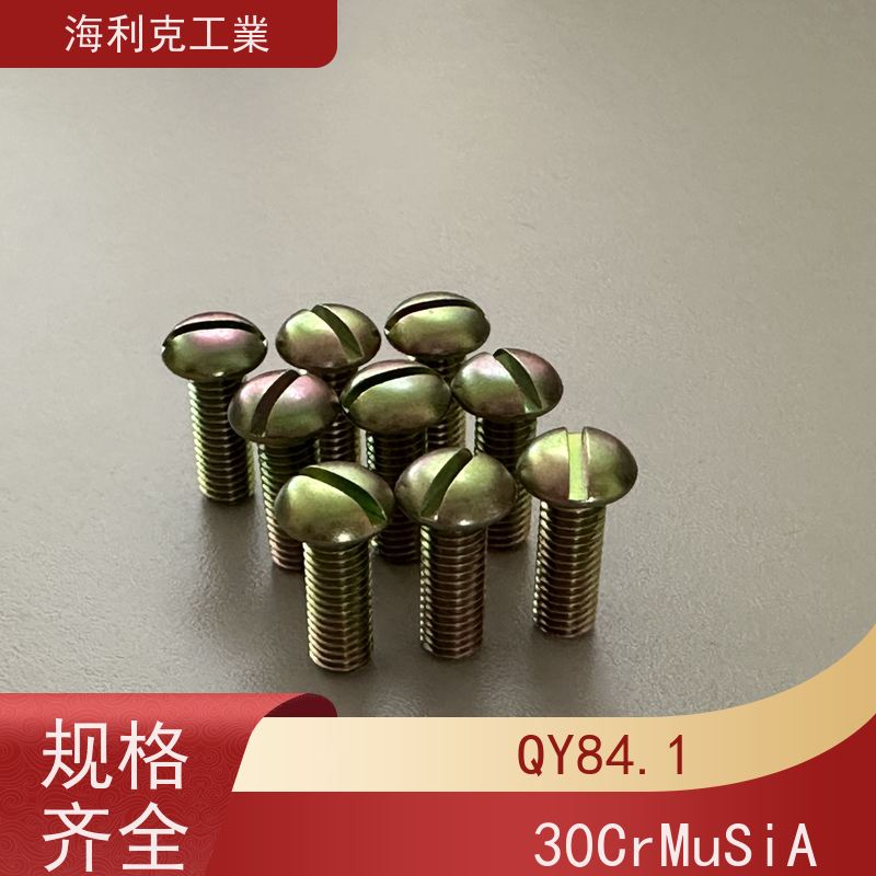 海利克工業 Q/Y84.2-2001开槽圆柱头螺钉 ≥630MP M1.6~M10 