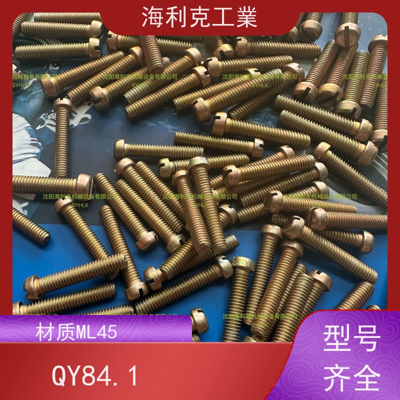 海利克精工制造 Q/Y84.1-2001开槽圆柱头螺钉 ≥630MP M1.6~M10 