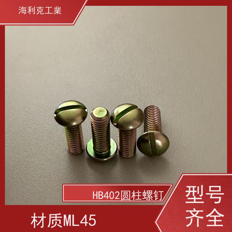 海利克工業 YC021-023-88开槽圆柱头螺钉 ≥630MP M1.6~M10 