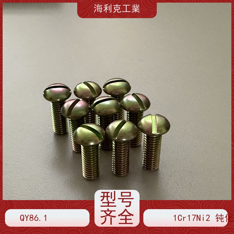 海利克精工制造 Q/Y84.2-2001开槽圆柱头螺钉 ≥630MP M1.6~M6