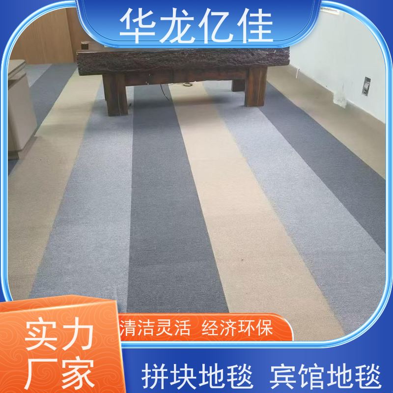 华龙亿佳 尼龙地毯 防静电 美观度高 减轻久站疲劳