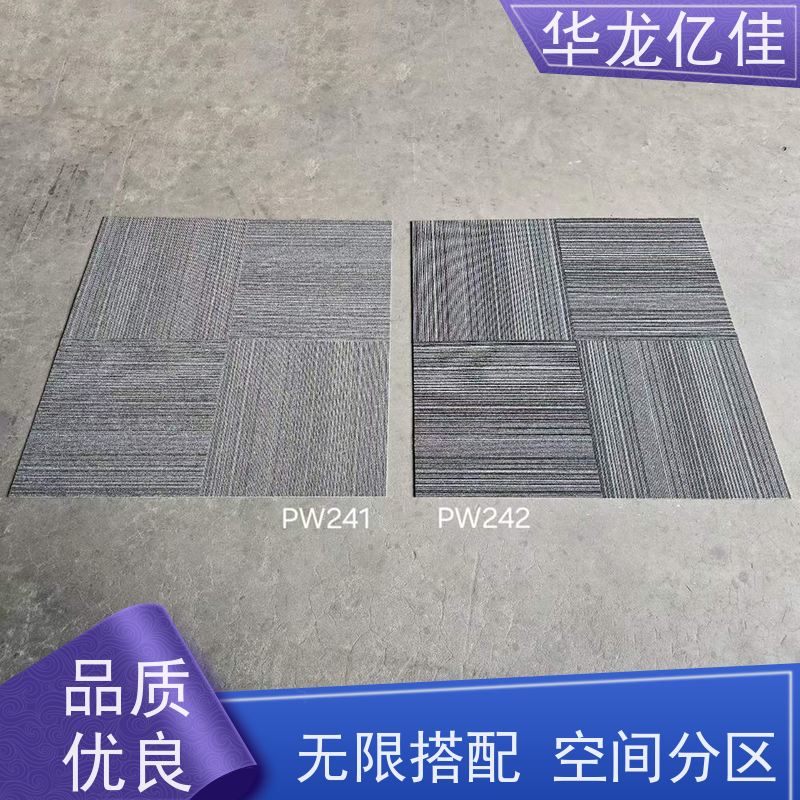华龙亿佳 条纹地毯 无限搭配 空间分区 规格模块化