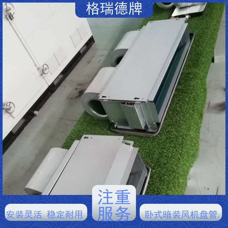格瑞德 FP-WA204# 卧式暗装风机盘管 外型美观 稳定耐用