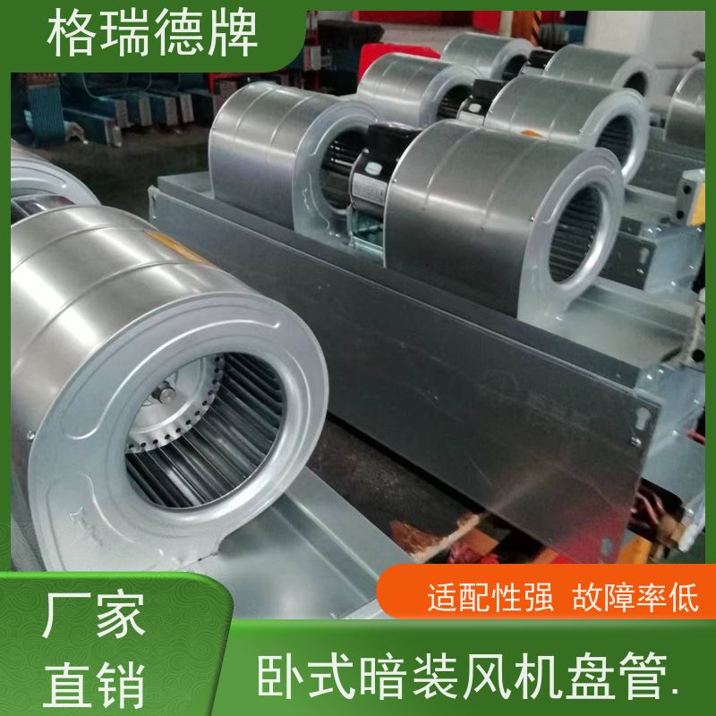 格瑞德 FP-WA204# 卧暗盘管空调器 内螺纹铜管 使用寿命长